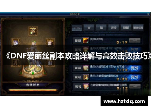 《DNF爱丽丝副本攻略详解与高效击败技巧》