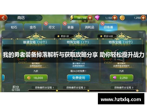 我的勇者装备掉落解析与获取攻略分享 助你轻松提升战力
