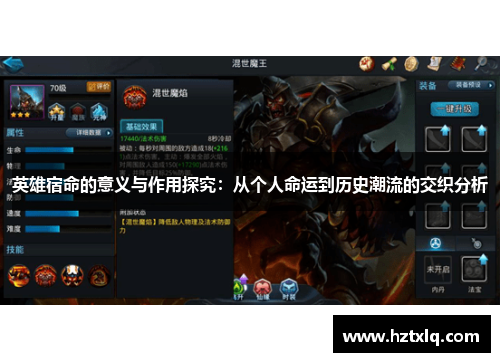 英雄宿命的意义与作用探究：从个人命运到历史潮流的交织分析