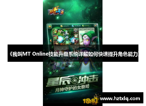 《我叫MT Online技能升级系统详解如何快速提升角色能力》