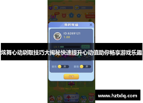 炫舞心动刷取技巧大揭秘快速提升心动值助你畅享游戏乐趣