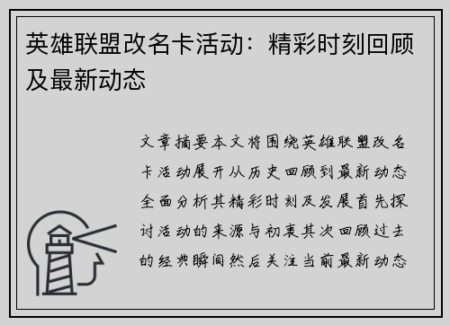 英雄联盟改名卡活动：精彩时刻回顾及最新动态