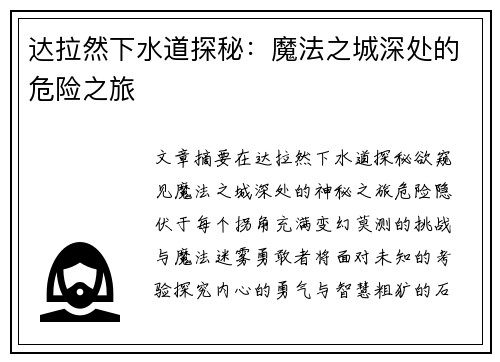 达拉然下水道探秘：魔法之城深处的危险之旅