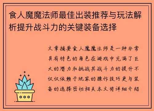 食人魔魔法师最佳出装推荐与玩法解析提升战斗力的关键装备选择