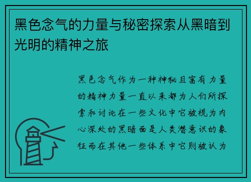 黑色念气的力量与秘密探索从黑暗到光明的精神之旅