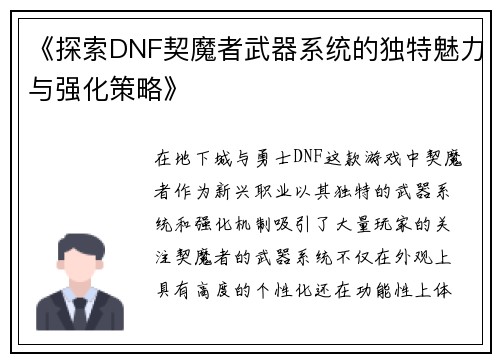 《探索DNF契魔者武器系统的独特魅力与强化策略》