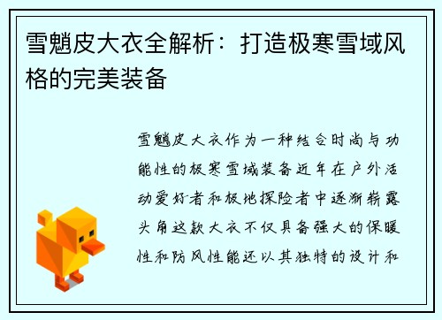 雪魈皮大衣全解析：打造极寒雪域风格的完美装备