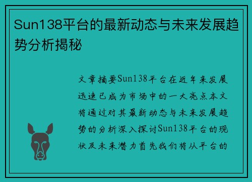 Sun138平台的最新动态与未来发展趋势分析揭秘