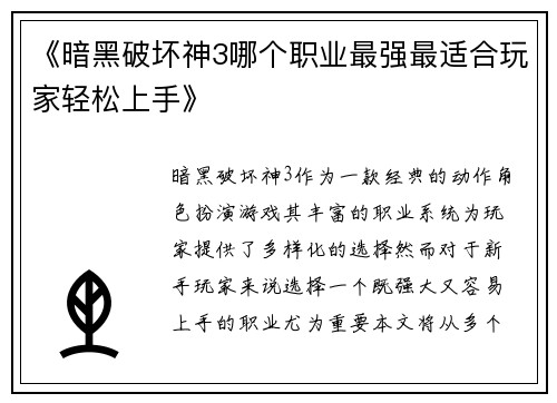 《暗黑破坏神3哪个职业最强最适合玩家轻松上手》