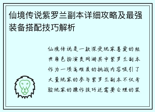 仙境传说紫罗兰副本详细攻略及最强装备搭配技巧解析