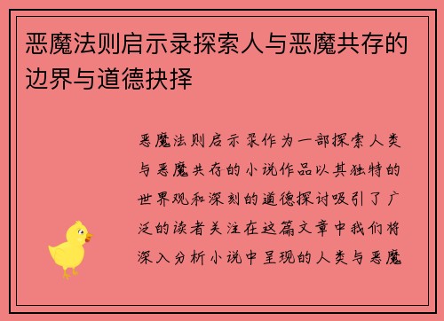 恶魔法则启示录探索人与恶魔共存的边界与道德抉择