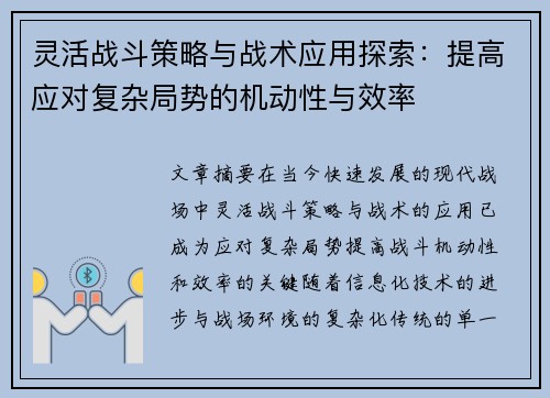 灵活战斗策略与战术应用探索：提高应对复杂局势的机动性与效率