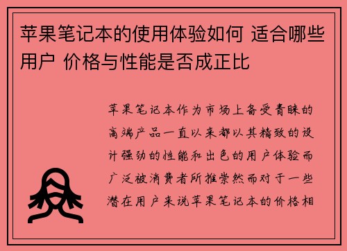 苹果笔记本的使用体验如何 适合哪些用户 价格与性能是否成正比