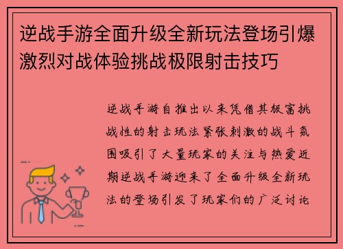 逆战手游全面升级全新玩法登场引爆激烈对战体验挑战极限射击技巧