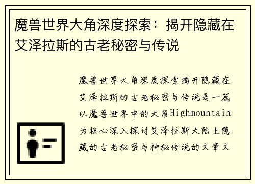 魔兽世界大角深度探索：揭开隐藏在艾泽拉斯的古老秘密与传说