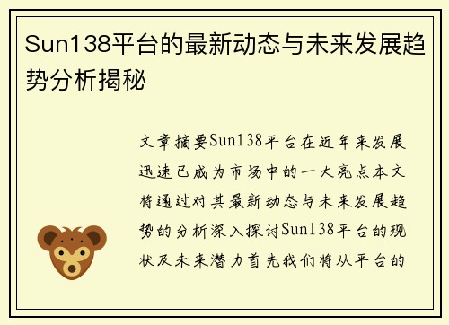 Sun138平台的最新动态与未来发展趋势分析揭秘