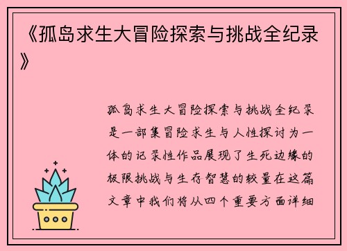 《孤岛求生大冒险探索与挑战全纪录》