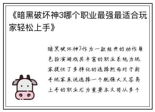 《暗黑破坏神3哪个职业最强最适合玩家轻松上手》