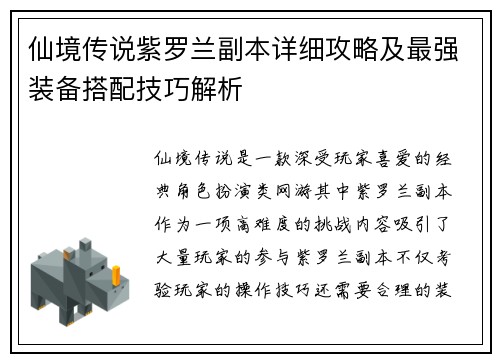 仙境传说紫罗兰副本详细攻略及最强装备搭配技巧解析