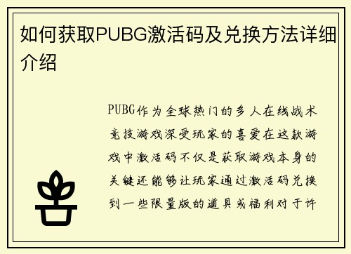 如何获取PUBG激活码及兑换方法详细介绍