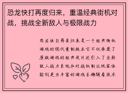 恐龙快打再度归来，重温经典街机对战，挑战全新敌人与极限战力