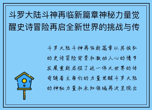 斗罗大陆斗神再临新篇章神秘力量觉醒史诗冒险再启全新世界的挑战与传奇
