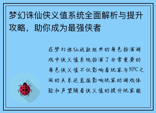 梦幻诛仙侠义值系统全面解析与提升攻略，助你成为最强侠者