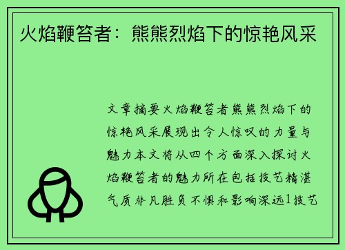 火焰鞭笞者：熊熊烈焰下的惊艳风采