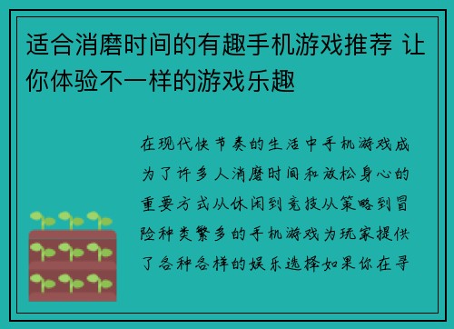 适合消磨时间的有趣手机游戏推荐 让你体验不一样的游戏乐趣