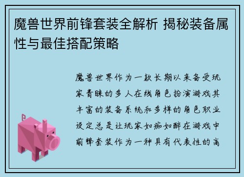 魔兽世界前锋套装全解析 揭秘装备属性与最佳搭配策略
