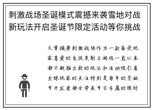 刺激战场圣诞模式震撼来袭雪地对战新玩法开启圣诞节限定活动等你挑战
