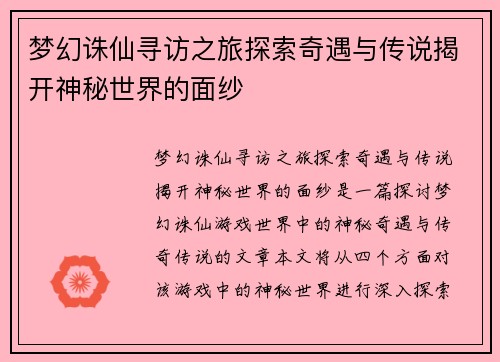 梦幻诛仙寻访之旅探索奇遇与传说揭开神秘世界的面纱