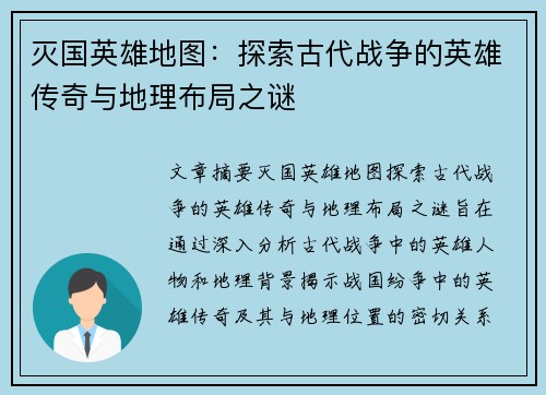 灭国英雄地图：探索古代战争的英雄传奇与地理布局之谜