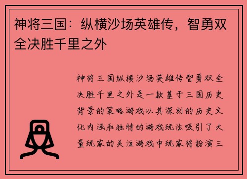 神将三国：纵横沙场英雄传，智勇双全决胜千里之外