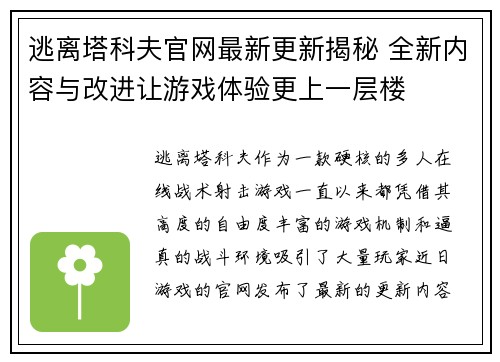 逃离塔科夫官网最新更新揭秘 全新内容与改进让游戏体验更上一层楼