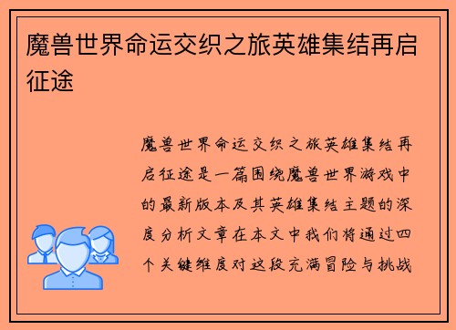 魔兽世界命运交织之旅英雄集结再启征途