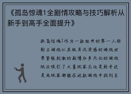 《孤岛惊魂1全剧情攻略与技巧解析从新手到高手全面提升》