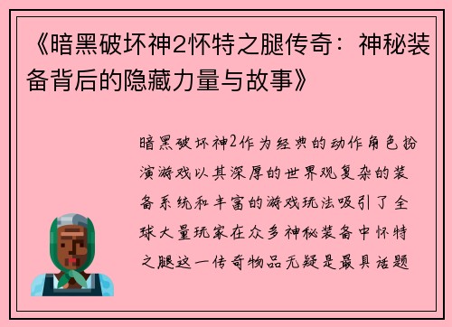 《暗黑破坏神2怀特之腿传奇：神秘装备背后的隐藏力量与故事》