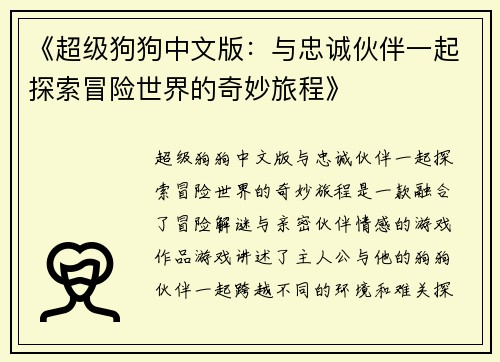 《超级狗狗中文版：与忠诚伙伴一起探索冒险世界的奇妙旅程》