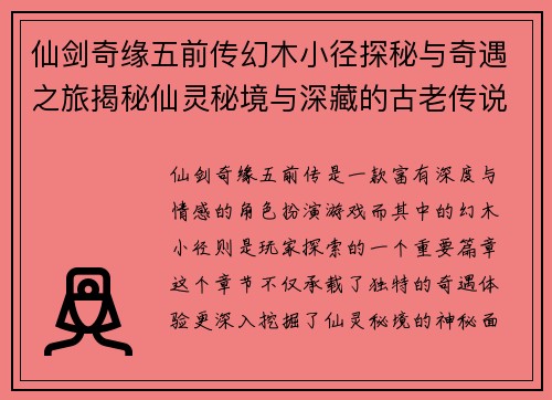 仙剑奇缘五前传幻木小径探秘与奇遇之旅揭秘仙灵秘境与深藏的古老传说