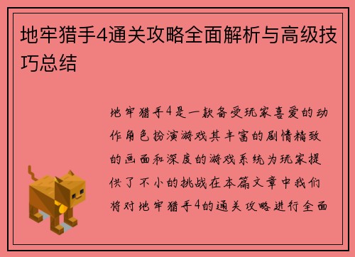 地牢猎手4通关攻略全面解析与高级技巧总结