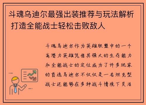 斗魂乌迪尔最强出装推荐与玩法解析 打造全能战士轻松击败敌人