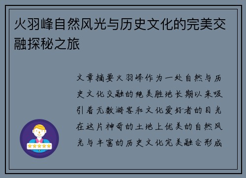 火羽峰自然风光与历史文化的完美交融探秘之旅