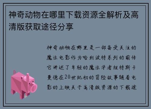 神奇动物在哪里下载资源全解析及高清版获取途径分享