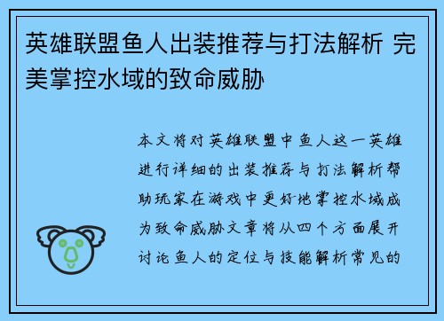 英雄联盟鱼人出装推荐与打法解析 完美掌控水域的致命威胁