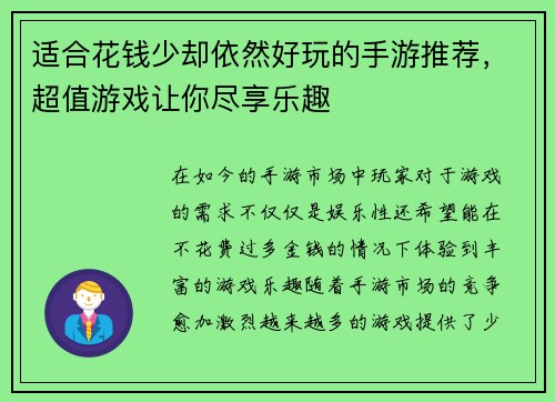 适合花钱少却依然好玩的手游推荐，超值游戏让你尽享乐趣