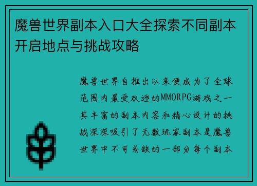 魔兽世界副本入口大全探索不同副本开启地点与挑战攻略