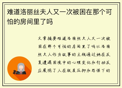 难道洛丽丝夫人又一次被困在那个可怕的房间里了吗