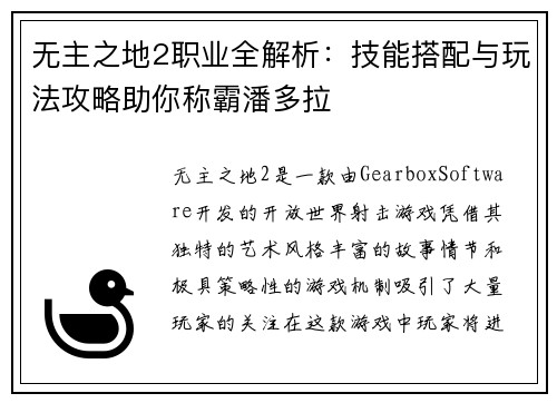 无主之地2职业全解析：技能搭配与玩法攻略助你称霸潘多拉