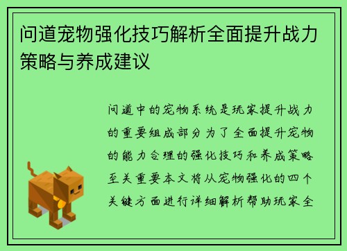 问道宠物强化技巧解析全面提升战力策略与养成建议